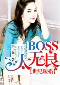 世紀暖婚，boss太無良