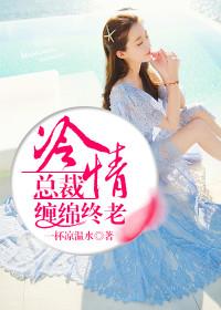 冷情總裁：纏綿終老