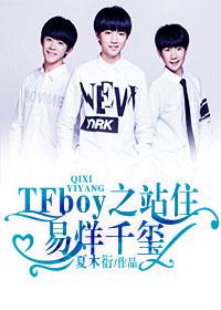 tfboys之站住，易烊千璽！