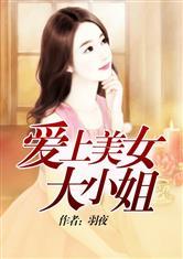 愛上美女大小姐