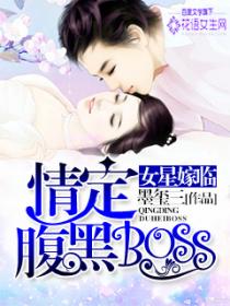 女星嫁臨：情定腹黑boss