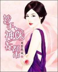妙手神醫在都市