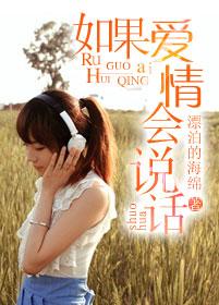 如果愛情會說話