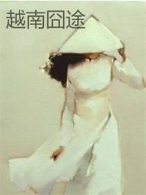 越南囧途