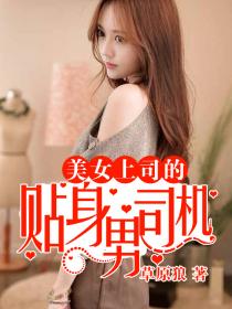 美女上司的貼身男司機