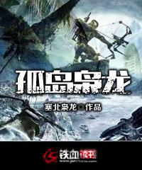孤岛枭龙