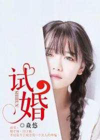 試婚