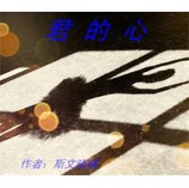 君的心