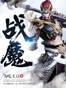 战魔
