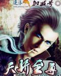 天驕至尊