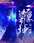 三界转干坤