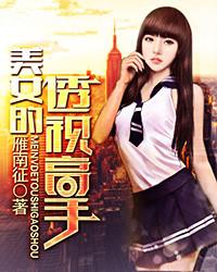 美女的透視高手