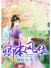 卿本风华