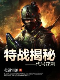 特战揭秘：代号花刺