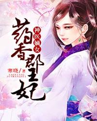 神醫嫡女：藥香郡王妃