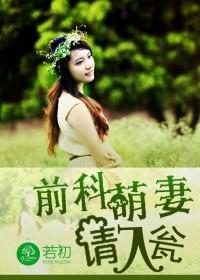 前科萌妻，請入甕