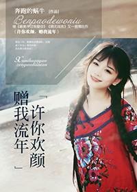 許你歡顏，贈我流年