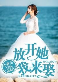 放開她，我來娶！