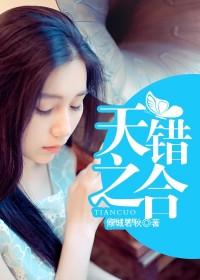 天錯之合