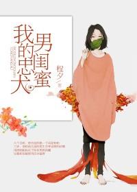 我的忠犬男閨蜜