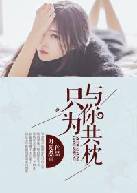 隻為與你共枕
