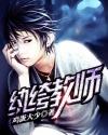 紈絝教師