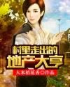 村裏走出的地產大亨