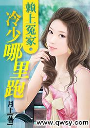 賴上冤家：冷少哪裏跑