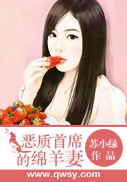 惡質首席的綿羊妻
