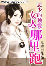 惡少的獨愛：女人，哪裏跑