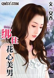 綁住花心美男