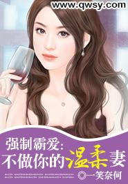 強製霸愛：不做你的溫柔妻