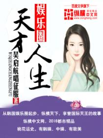 娛樂圈之天才人生