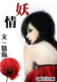 妖情