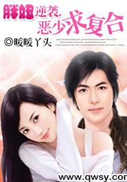胖妞逆襲，惡少求複合