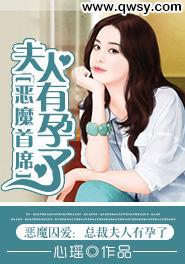 惡魔首席，夫人有孕了