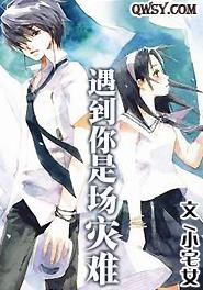 遇到你是場災難