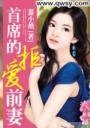 首席的拒愛前妻