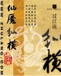 仙魔縱橫