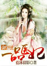 一品医妃