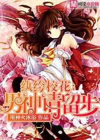 纨绔校花：男神请留步