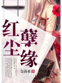 紅塵孽緣