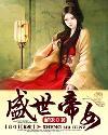 盛世帝女