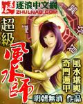 超級風水師