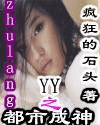 YY之都市成神