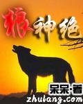 狼神絕