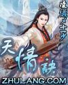 天情訣