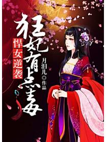 悍女逆袭：狂妃有点毒