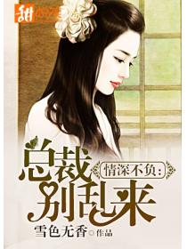 情深不負：總裁別亂來