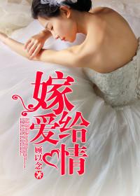 嫁給愛情